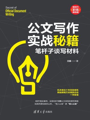 cover image of 公文写作实战秘籍